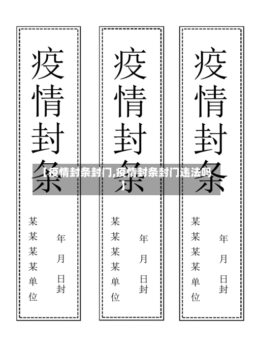 【疫情封条封门,疫情封条封门违法吗】