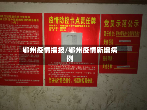 鄂州疫情播报/鄂州疫情新增病例
