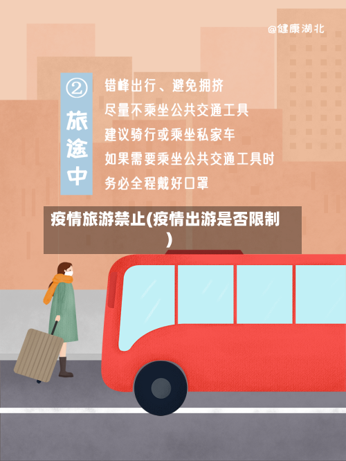 疫情旅游禁止(疫情出游是否限制)