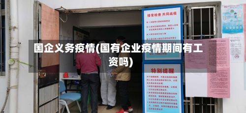 国企义务疫情(国有企业疫情期间有工资吗)