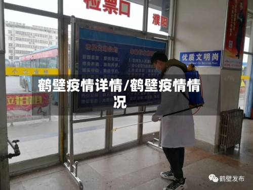 鹤壁疫情详情/鹤壁疫情情况