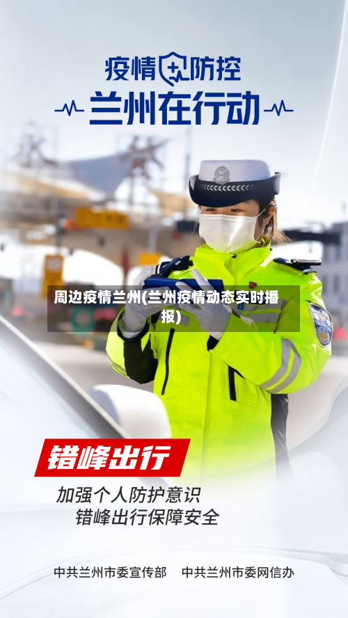 周边疫情兰州(兰州疫情动态实时播报)