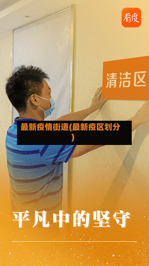 最新疫情街道(最新疫区划分)