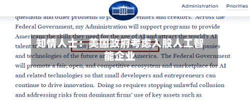 知情人士：美国政府考虑入股人工智能企业