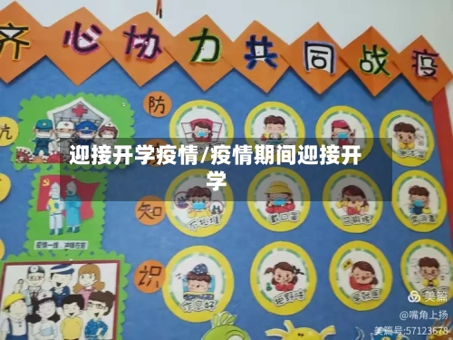 迎接开学疫情/疫情期间迎接开学