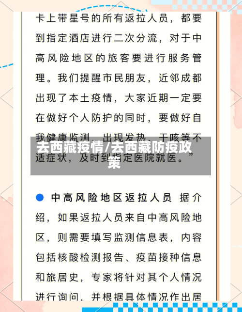 去西藏疫情/去西藏防疫政策