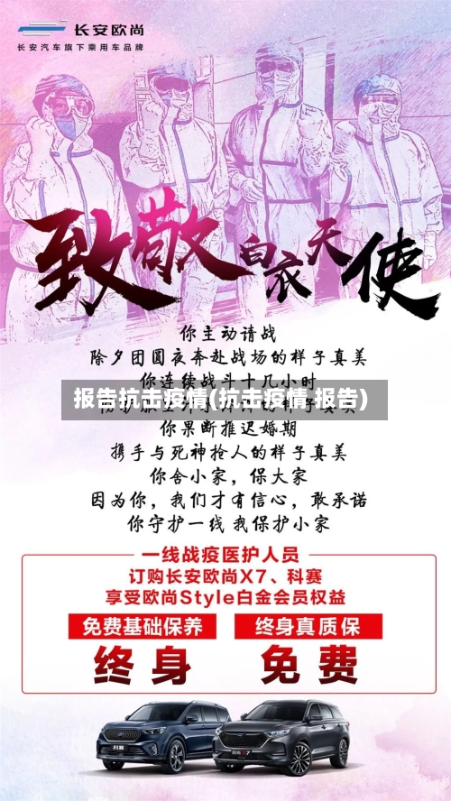 报告抗击疫情(抗击疫情 报告)