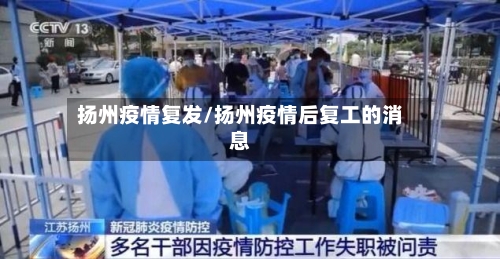 扬州疫情复发/扬州疫情后复工的消息