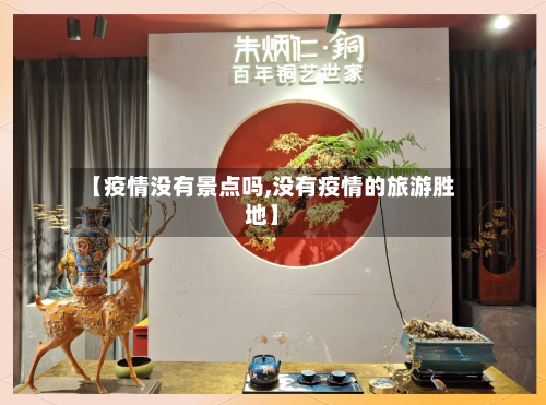 【疫情没有景点吗,没有疫情的旅游胜地】