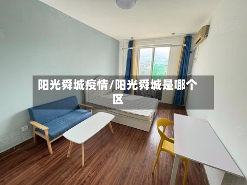 阳光舜城疫情/阳光舜城是哪个区