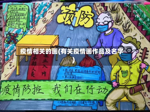 疫情相关的画(有关疫情画作品及名字)