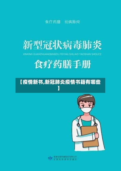 【疫情新书,新冠肺炎疫情书籍有哪些】