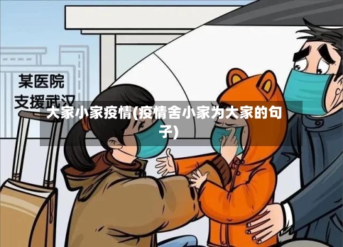大家小家疫情(疫情舍小家为大家的句子)