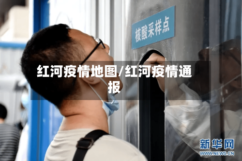 红河疫情地图/红河疫情通报