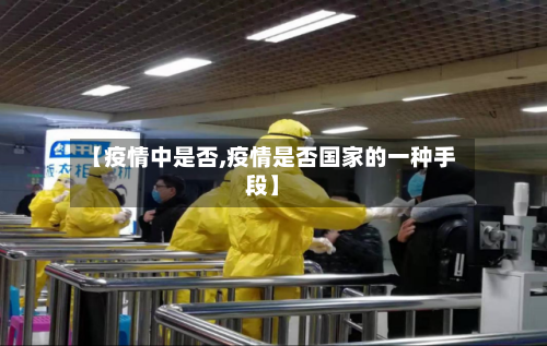 【疫情中是否,疫情是否国家的一种手段】