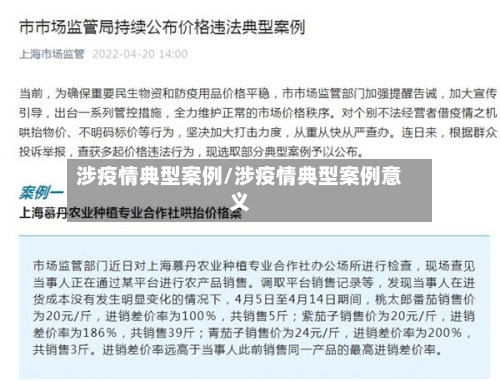 涉疫情典型案例/涉疫情典型案例意义