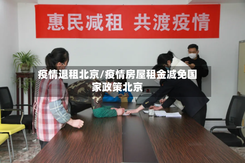 疫情退租北京/疫情房屋租金减免国家政策北京