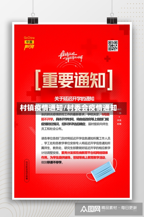 村镇疫情通知/村委会疫情通知