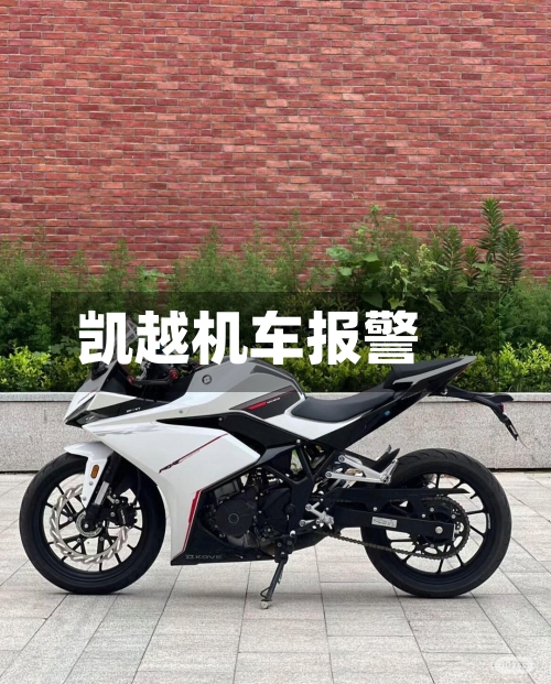 凯越机车报警