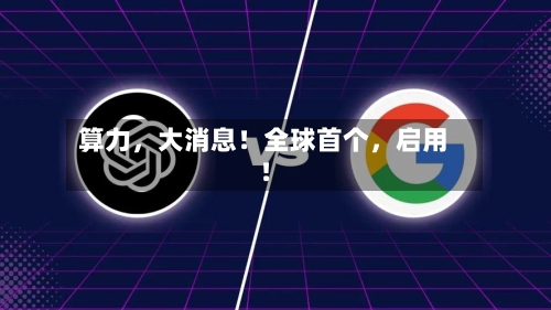 算力，大消息！全球首个，启用！