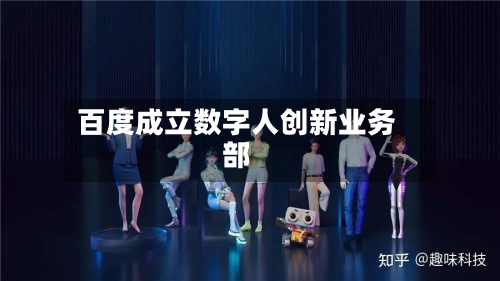百度成立数字人创新业务部