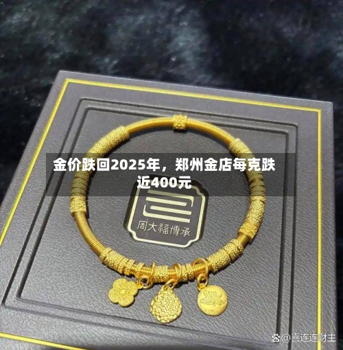 金价跌回2025年，郑州金店每克跌近400元