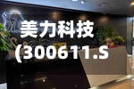 美力科技(300611.SZ)：首次回购20万股公司股份