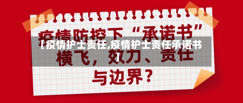 【疫情护士责任,疫情护士责任承诺书】