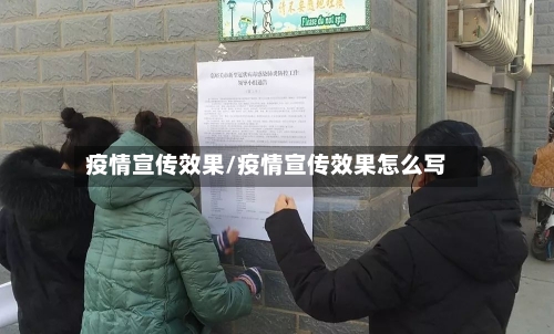 疫情宣传效果/疫情宣传效果怎么写