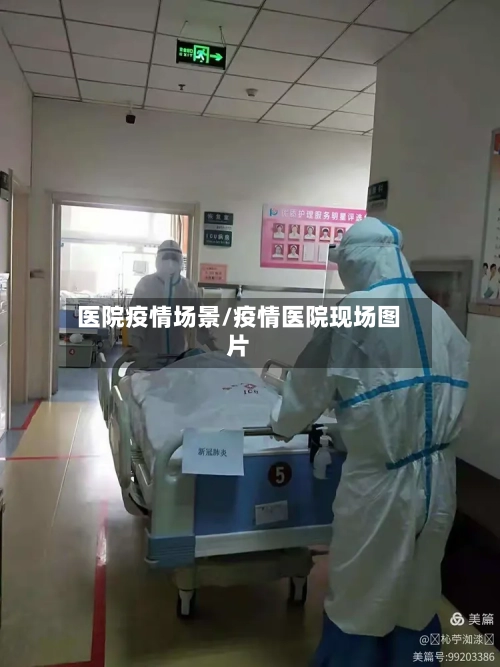 医院疫情场景/疫情医院现场图片