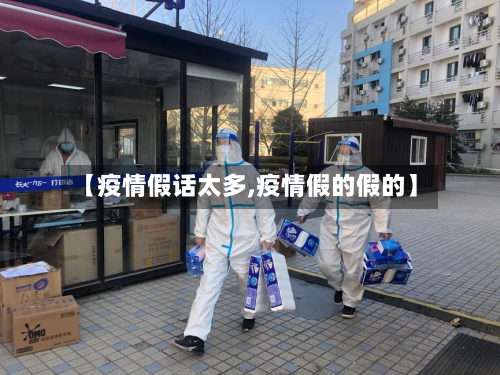 【疫情假话太多,疫情假的假的】