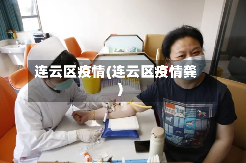 连云区疫情(连云区疫情龚)