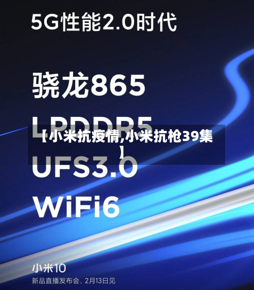 【小米抗疫情,小米抗枪39集】