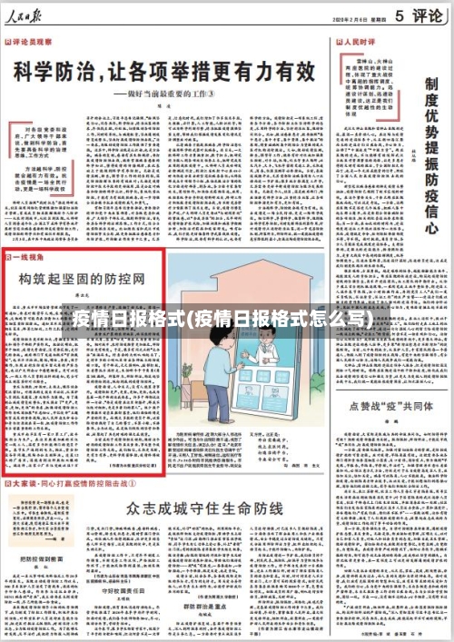 疫情日报格式(疫情日报格式怎么写)