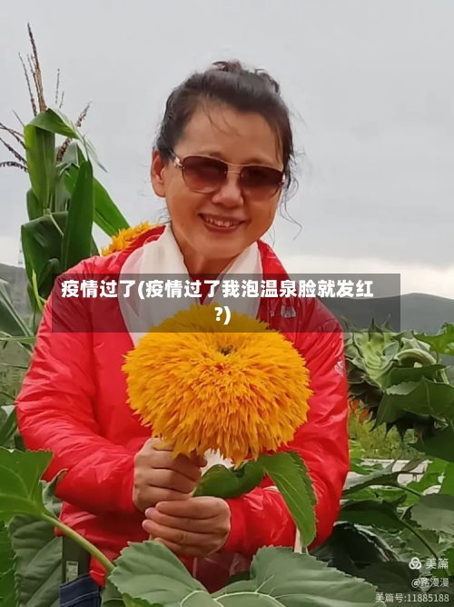 疫情过了(疫情过了我泡温泉脸就发红?)