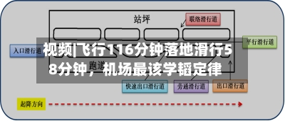 视频|飞行116分钟落地滑行58分钟，机场最该学韬定律