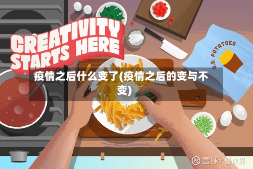 疫情之后什么变了(疫情之后的变与不变)