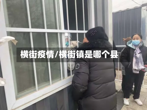 横街疫情/横街镇是哪个县