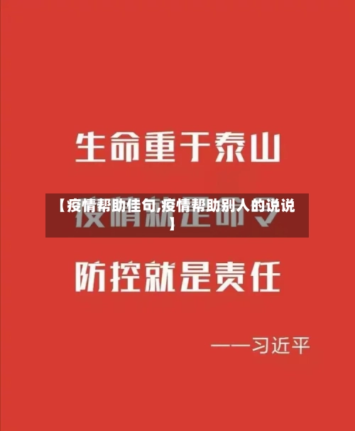 【疫情帮助佳句,疫情帮助别人的说说】