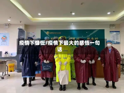 疫情下慷慨/疫情下最大的感悟一句话
