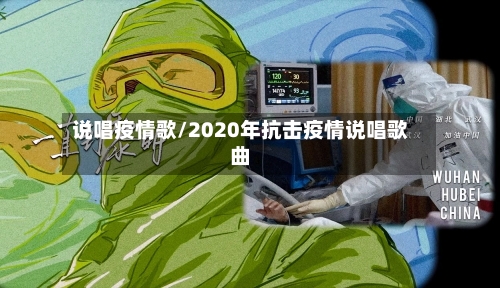 说唱疫情歌/2020年抗击疫情说唱歌曲