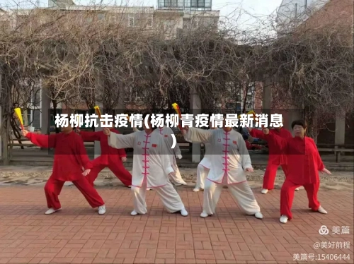 杨柳抗击疫情(杨柳青疫情最新消息)