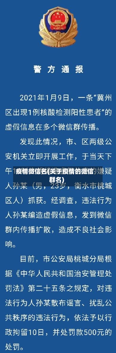 疫情微信名(关于疫情的微信群名)