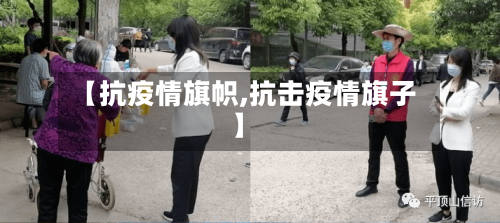 【抗疫情旗帜,抗击疫情旗子】