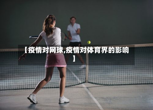 【疫情对网球,疫情对体育界的影响】