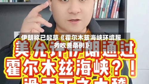 伊朗称已起草《霍尔木兹海峡环境服务收费条例》