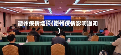 德州疫情增长(德州疫情影响通知)
