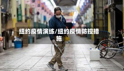 纽约疫情演练/纽约疫情防控措施