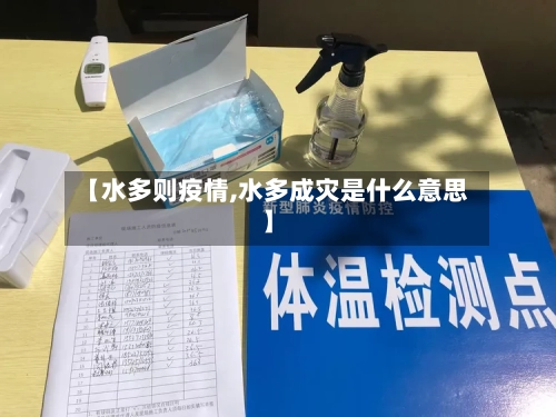 【水多则疫情,水多成灾是什么意思】
