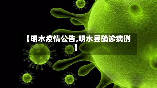 【明水疫情公告,明水县确诊病例】